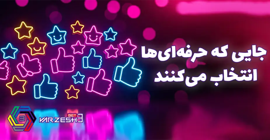 نسخه موبایل و اپلیکیشن اختصاصی برای ثبت نام در ورزش 3 بت