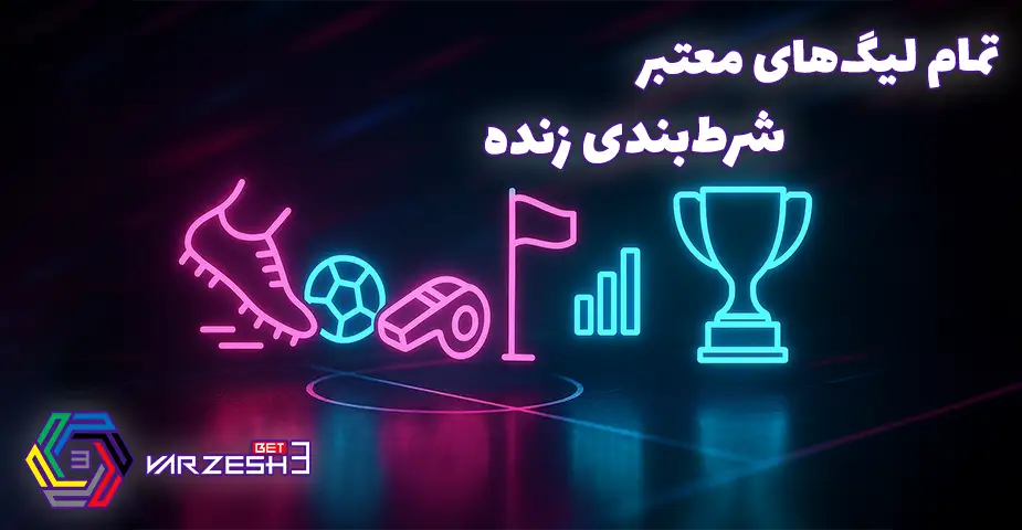 پیش بینی فوتبال در ورزش 3 بت